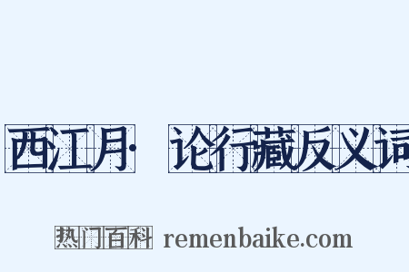 西江月·论行藏反义词是什么意思的图片